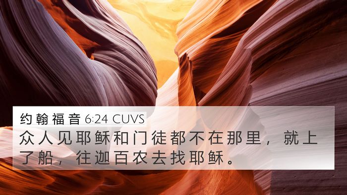 约 翰 福 音 6:24 CUVS Bible Verse Image