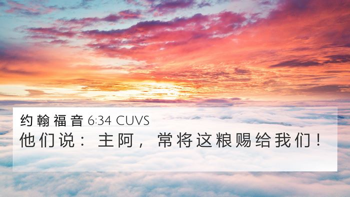 约 翰 福 音 6:34 CUVS Bible Verse Image