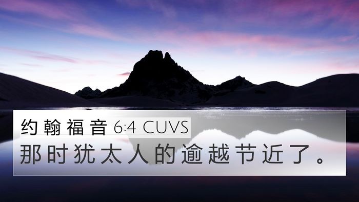 约 翰 福 音 6:4 CUVS Bible Verse Image