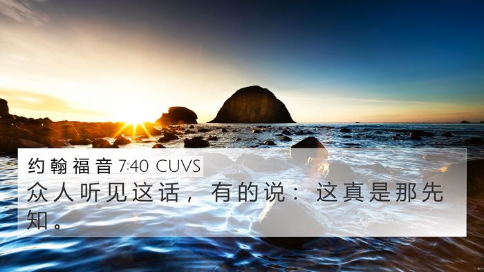 约 翰 福 音 7:40 CUVS Bible Verse Image