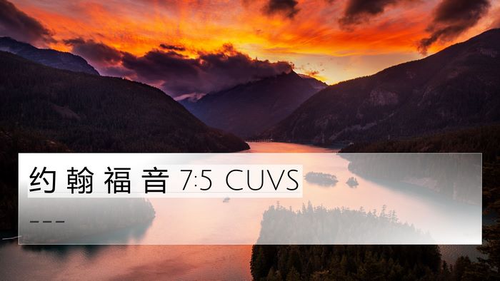 约 翰 福 音 7:5 CUVS Bible Verse Image