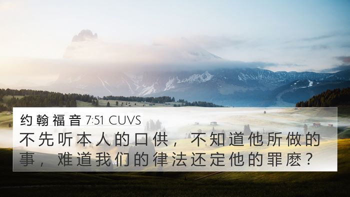 约 翰 福 音 7:51 CUVS Bible Verse Image