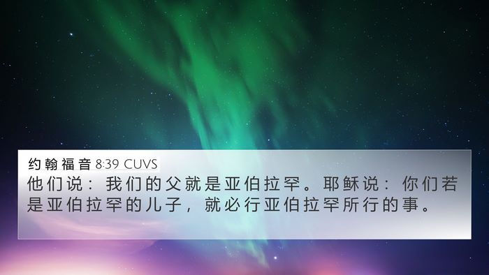 约 翰 福 音 8:39 CUVS Bible Verse Image
