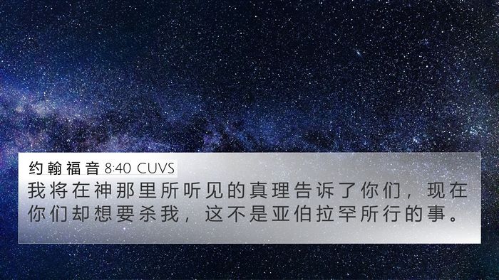 约 翰 福 音 8:40 CUVS Bible Verse Image