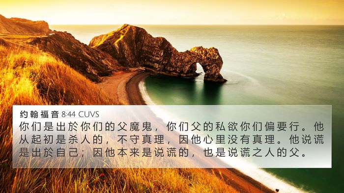 约 翰 福 音 8:44 CUVS Bible Verse Image