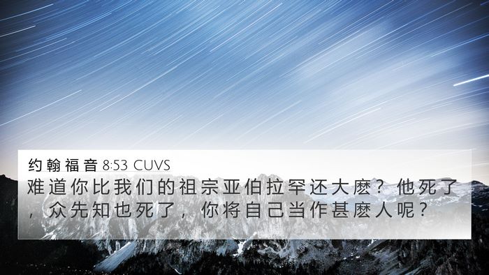 约 翰 福 音 8:53 CUVS Bible Verse Image
