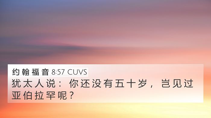 约 翰 福 音 8:57 CUVS 4K Wallpaper - 犹 太 人 说 ： 你 还 没 有 五 十 岁 - 4K Wallpaper Bible Verse