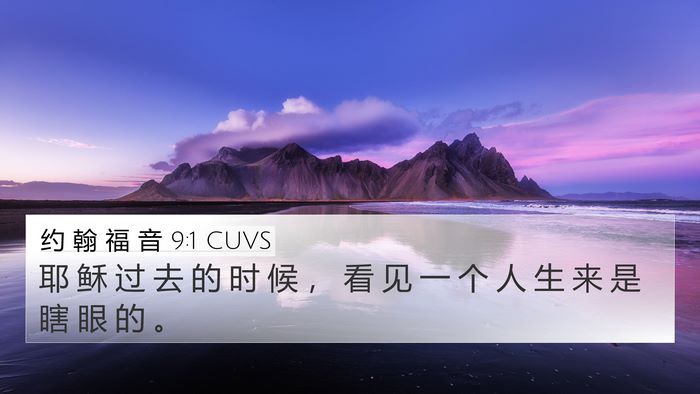 约 翰 福 音 9:1 CUVS Bible Verse Image