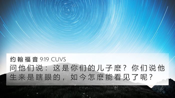 约 翰 福 音 9:19 CUVS 4K Wallpaper - 问 他 们 说 ： 这 是 你 们 的 儿 子 - 4K Wallpaper Bible Verse