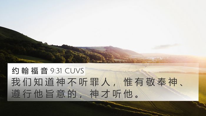 约 翰 福 音 9:31 CUVS Bible Verse Image