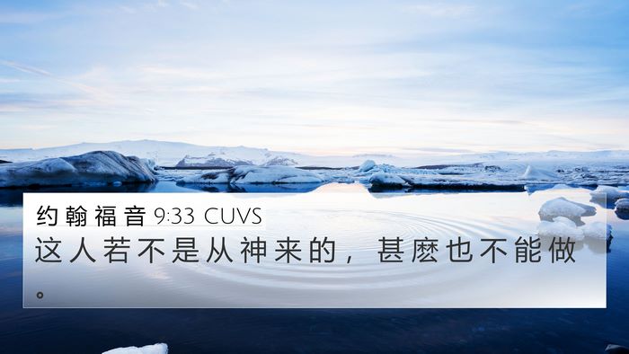 约 翰 福 音 9:33 CUVS 4K Wallpaper - 这 人 若 不 是 从 神 来 的 ， 甚 麽 - 4K Wallpaper Bible Verse
