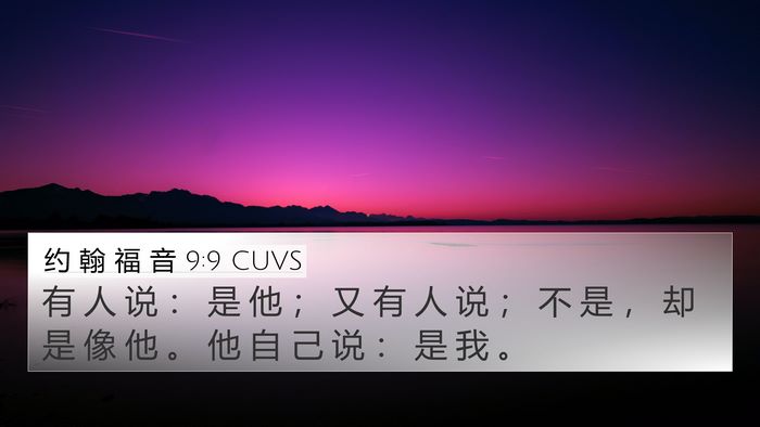 约 翰 福 音 9:9 CUVS 4K Wallpaper - 有 人 说 ： 是 他 ； 又 有 人 说 ； - 4K Wallpaper Bible Verse