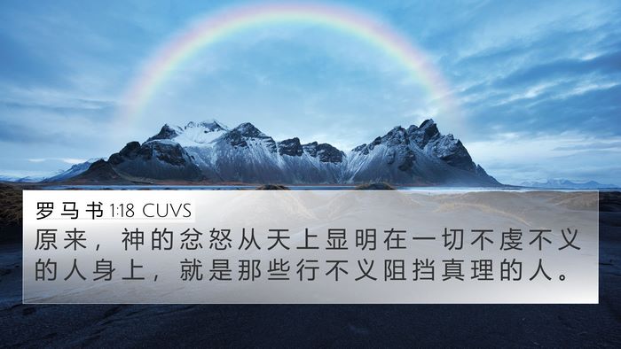 罗 马 书 1:18 CUVS Bible Verse Image