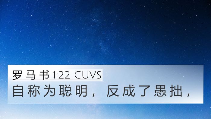 罗 马 书 1:22 CUVS Bible Verse Image