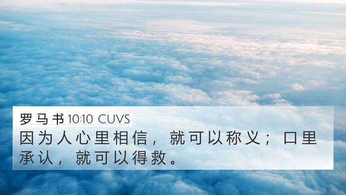 罗 马 书 10:10 CUVS Bible Verse Image