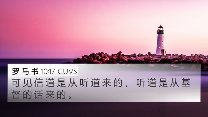 罗 马 书 10:17 CUVS Bible Verse Image