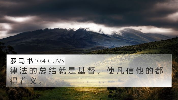 罗 马 书 10:4 CUVS Bible Verse Image