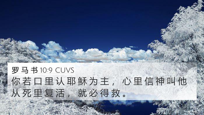 罗 马 书 10:9 CUVS Bible Verse Image