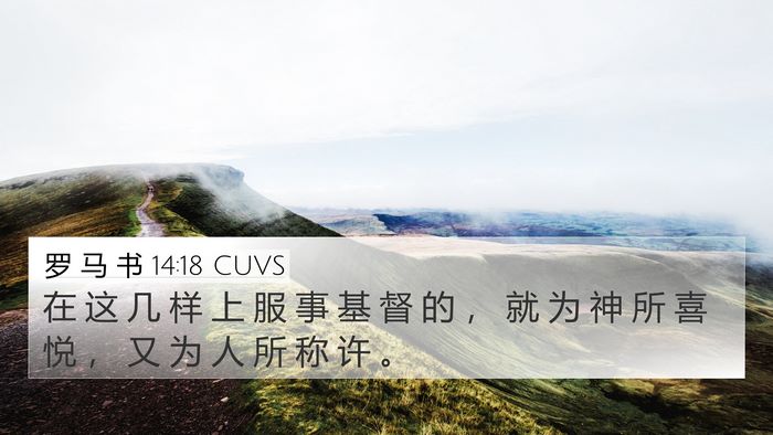 罗 马 书 14:18 CUVS Bible Verse Image