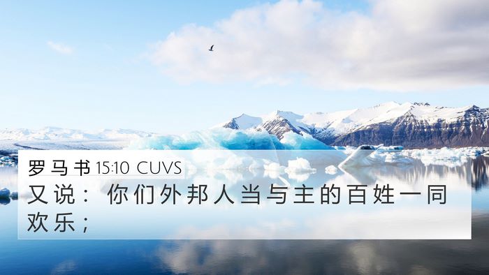 罗 马 书 15:10 CUVS Bible Verse Image