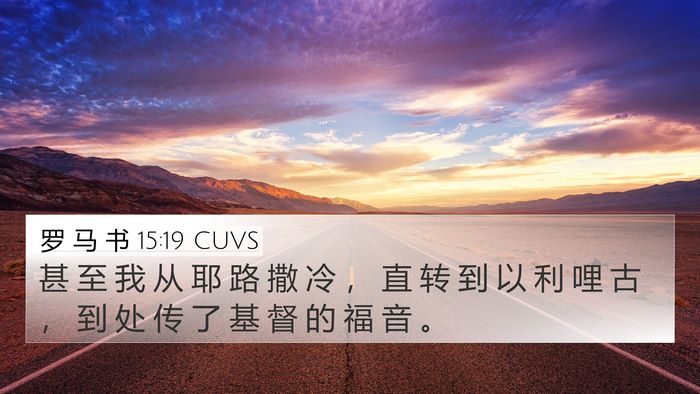 罗 马 书 15:19 CUVS Bible Verse Image
