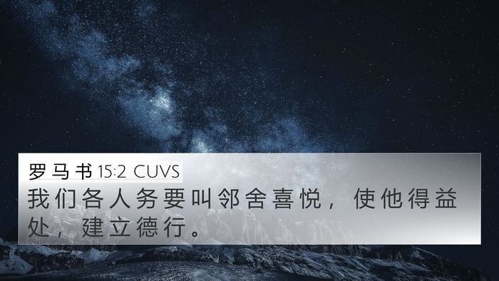 罗 马 书 15:2 CUVS Bible Verse Image