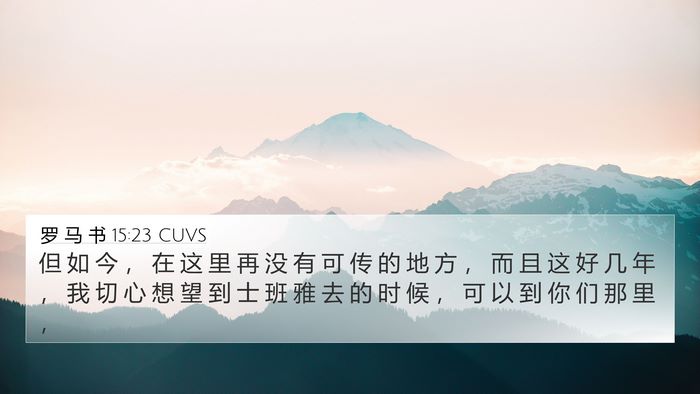 罗 马 书 15:23 CUVS Bible Verse Image