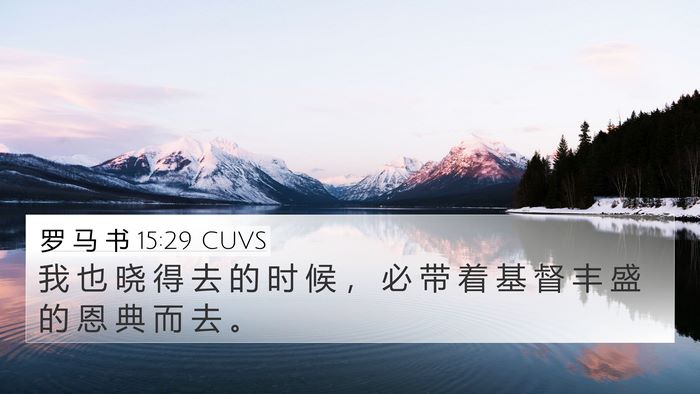 罗 马 书 15:29 CUVS Bible Verse Image