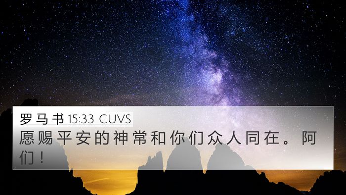 罗 马 书 15:33 CUVS Bible Verse Image