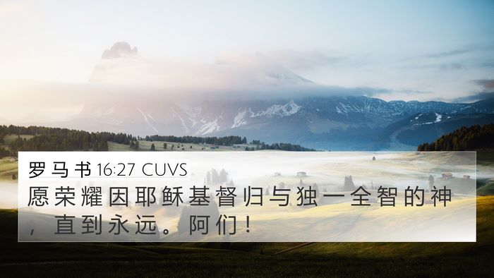 罗 马 书 16:27 CUVS Bible Verse Image
