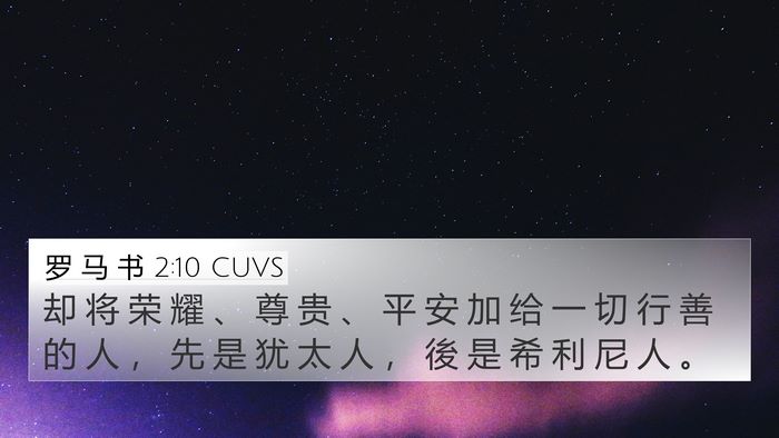 罗 马 书 2:10 CUVS Bible Verse Image