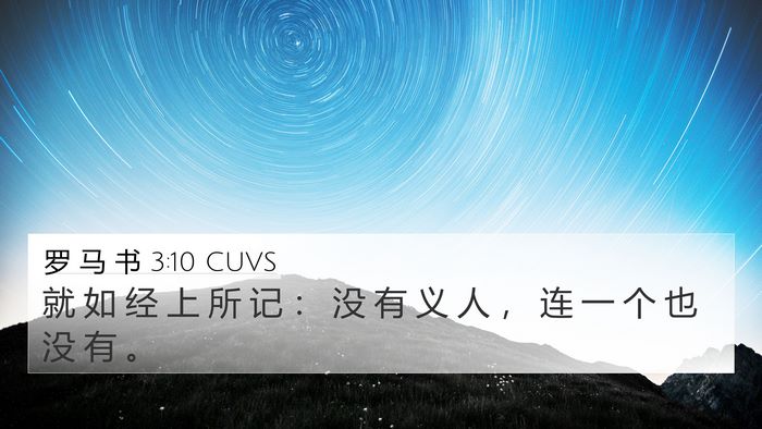 罗 马 书 3:10 CUVS Bible Verse Image