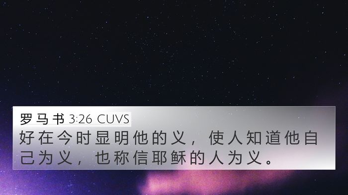 罗 马 书 3:26 CUVS Bible Verse Image