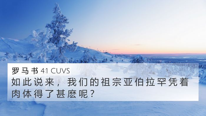 罗 马 书 4:1 CUVS Bible Verse Image
