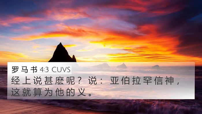 罗 马 书 4:3 CUVS Bible Verse Image