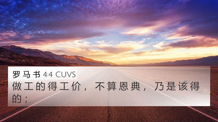罗 马 书 4:4 CUVS 4K Wallpaper - 做 工 的 得 工 价 ， 不 算 恩 典 ， - 4K Wallpaper Bible Verse