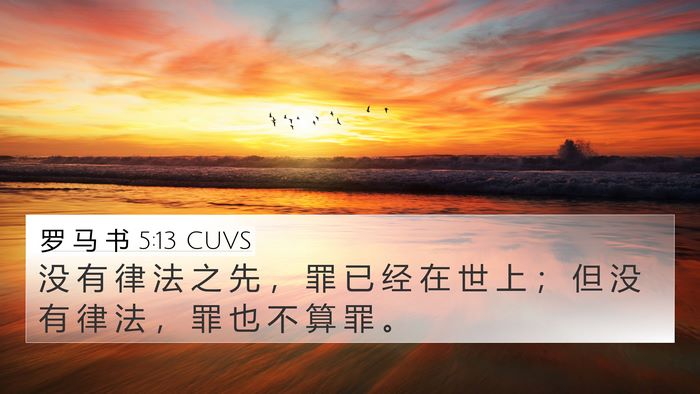罗 马 书 5:13 CUVS Bible Verse Image