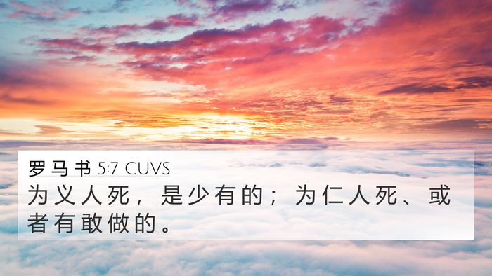 罗 马 书 5:7 CUVS Bible Verse Image