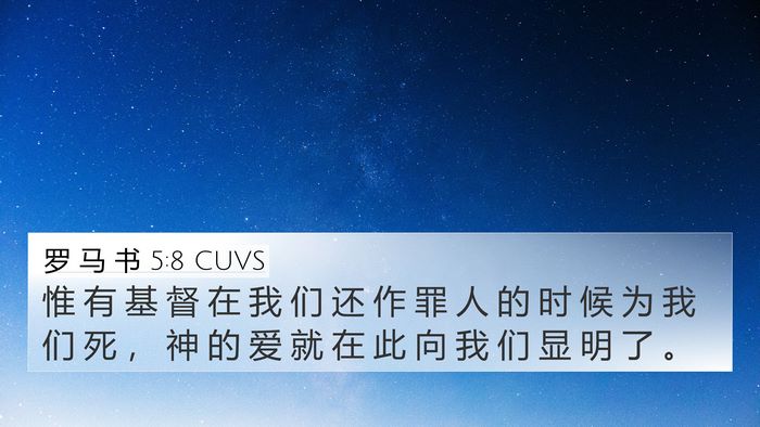 罗 马 书 5:8 CUVS Bible Verse Image