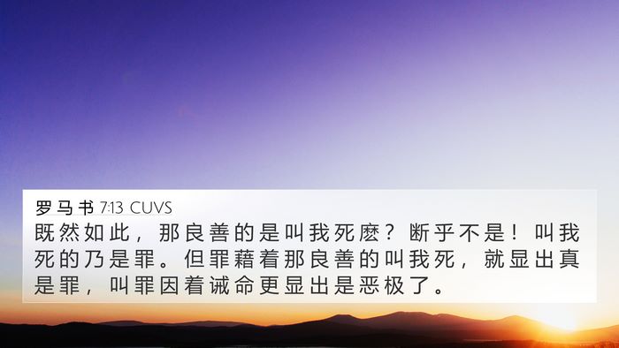 罗 马 书 7:13 CUVS Bible Verse Image