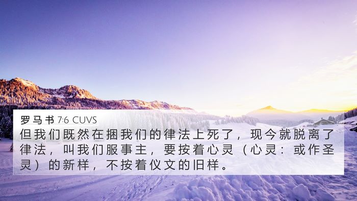 罗 马 书 7:6 CUVS Bible Verse Image