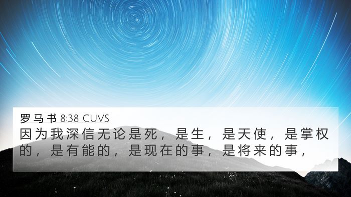 罗 马 书 8:38 CUVS Bible Verse Image
