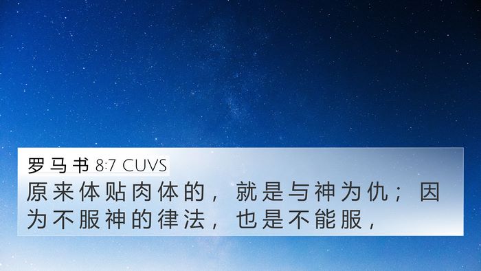 罗 马 书 8:7 CUVS Bible Verse Image