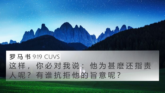 罗 马 书 9:19 CUVS Bible Verse Image