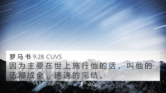 罗 马 书 9:28 CUVS 4K Wallpaper - 因 为 主 要 在 世 上 施 行 他 的 话 - 4K Wallpaper Bible Verse