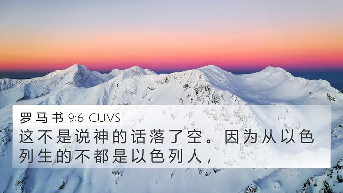 罗 马 书 9:6 CUVS Bible Verse Image