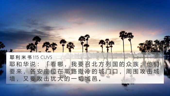 耶 利 米 书 1:15 CUVS 4K Wallpaper - 耶 和 华 说 ： 「 看 哪 ， 我 要 召 - 4K Wallpaper Bible Verse