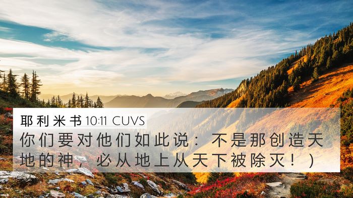 耶 利 米 书 10:11 CUVS Bible Verse Image