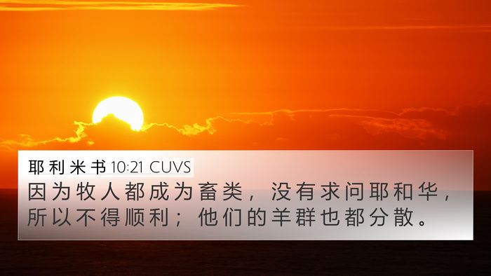 耶 利 米 书 10:21 CUVS Bible Verse Image