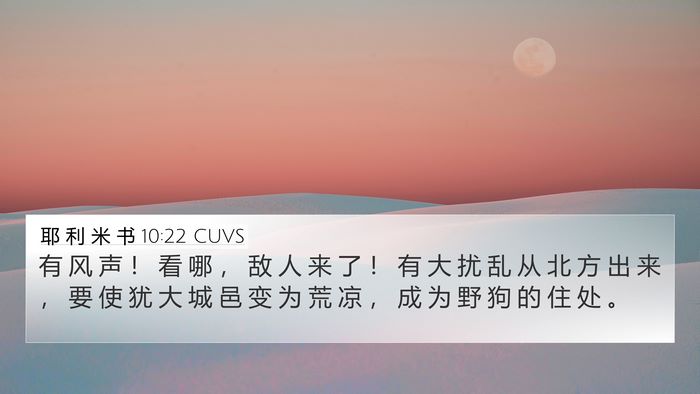耶 利 米 书 10:22 CUVS Bible Verse Image